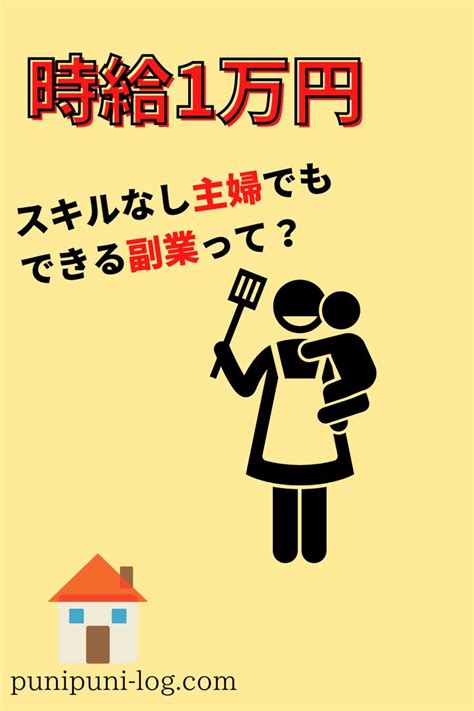 時給1万円。スキルなし主婦の副業術 オンラインでお金を稼ぐ 副業 副業 在宅