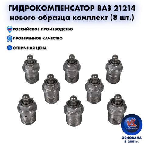Гидрокомпенсаторы клапанов ВАЗ 21214 нового образца комплект 8 шт ...
