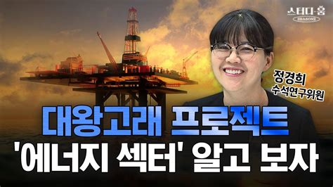 대왕고래 프로젝트로 주목하는 에너지 섹터 기초부터 알고 보자ㅣ에너지 주식 기초 스터디 1부ㅣ투자공부방 스터디 움2