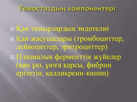 Гемостаз - презентация онлайн