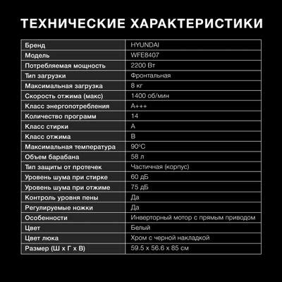 Стиральная машина Hyundai WFE8407, с фронтальной загрузкой, 8кг, 1400об ...