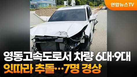 영동고속도로서 차량 6대·9대 잇따라 추돌7명 경상 연합뉴스tv Yonhapnewstv Youtube