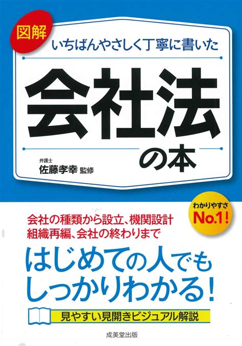 楽天ブックス 図解 いちばんやさしく丁寧に書いた 会社法の本 佐藤 孝幸 9784415330624 本