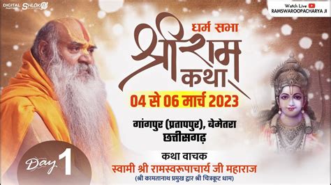 Day 1 Live 🔴 श्री राम कथा Ram Katha By Ramswaroopacharya Ji Maharaj At