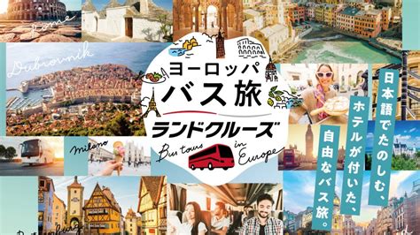 ヨーロッパ周遊バスの旅 ～ランドクルーズのご紹介～【jtb公式 Official】 Ciao Nihon