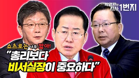 쇼츠로는 너무 짧아 총리보다 비서실장이 중요하다 Youtube