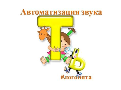 Автоматизация звука Ть. Картотека слов. Звук в слогах: Тя-тя-тя Тя-те ...