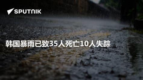 韩国暴雨已致35人死亡10人失踪 2023年7月16日 俄罗斯卫星通讯社