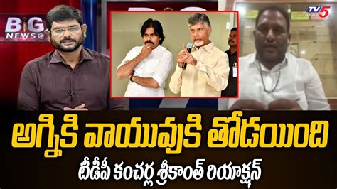 Tdp Mlc Kancharla Srikanth Interesting Comments On Chandrababu Pawan