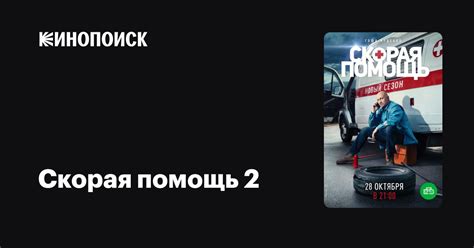 Скорая помощь 2 2019 сериал 1 сезон — трейлеры даты премьер