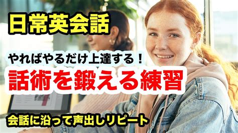 【やればやるだけ上達する！】英語の話術を鍛える練習 Lesson13【会話に沿ったリピート練習と擬似会話が超おすすめ！】 Youtube