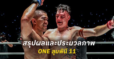 สรุปผลและประมวลภาพศึก One ลุมพินี 11 One Championship บ้านแห่งศิลปะการต่อสู้