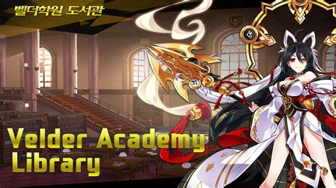 엘소드 elsword KR 벨더 학원 도서관 E 1 Velder Academy Library YouTube