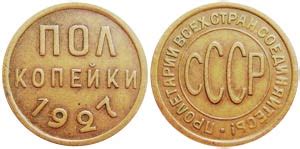 1/2 Полкопейки 1961, Полкопейки 1925, Полкопейки 1927, Полкопейки 1928 ...