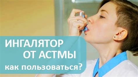 Бронхиальная астма. 😉 Как пользоваться ингалятором против бронхиальной ...