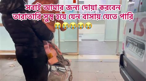 হঠাৎ করে রাতে অনেক অসুস্থ হয়ে পরি এখন হসপিটালে।সবাই আমার জন্য দোয়া