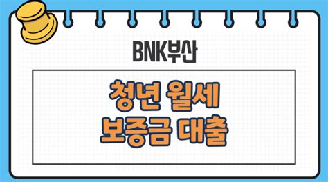 Bnk부산 청년 월세 보증금 대출 지원자격 한도 금리 필요서류 은행 캐피탈 저축 카드 주택담보대출 아파트