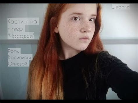 Кастинг на тизер Часодеи | Роль Василисы Огневой. - YouTube