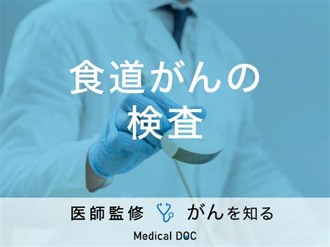 「食道がんの検査方法」はご存知ですか？検査費用や予防の注意点も解説！ メディカルドック