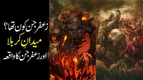 Zafar Jin Ka Waqia Zafar Jin Kon Tha Zafar Jin Karbala Aye Thy