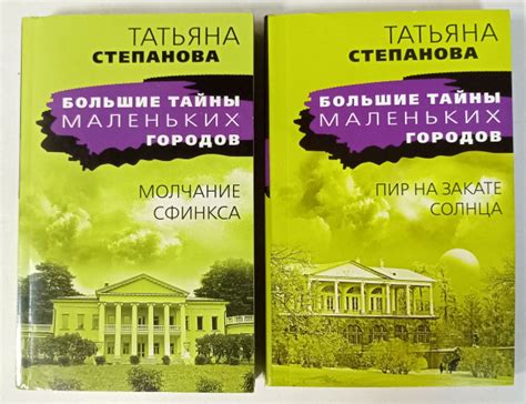 Детективы Татьяны Степановой - серия "Большие тайны маленьких городов ...