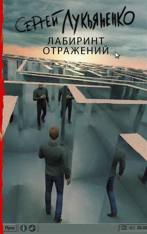 Лабиринт отражений, Сергей Лукьяненко – скачать книгу в fb2, epub, pdf ...