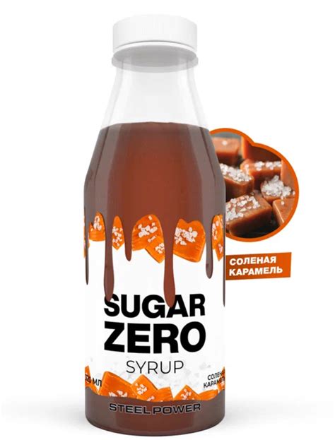 Сироп без сахара Steel Power SUGAR ZERO Солёная карамель - «Сладость ...