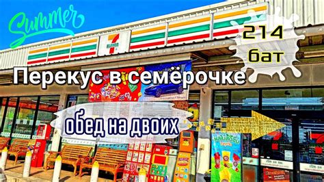 7-Eleven Обед на двоих Интересный десерт😉 - YouTube