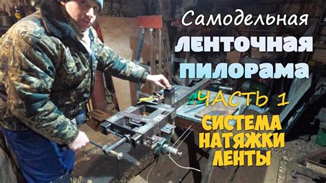 ЧАСТЬ 1. САМОДЕЛЬНАЯ ЛЕНТОЧНАЯ ПИЛОРАМА. | Сделал систему натяжения ...