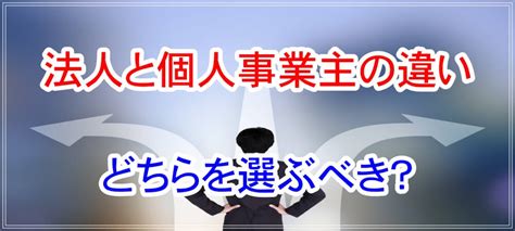 会社と個人事業主はどっちが得？違いやメリット・デメリットを比較して法人化を検討│植村会計事務所