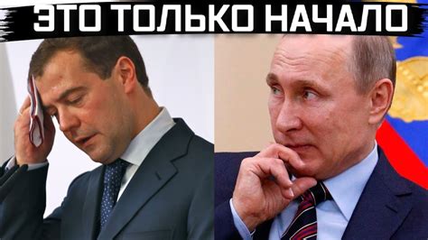 Готовьтесь это только начало. Медведев в поту, сказал правду на весь ...