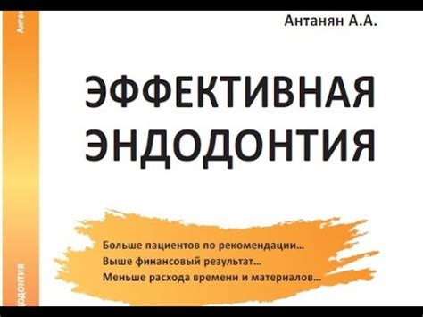 «Эффективная эндодонтия». Второе издание - YouTube