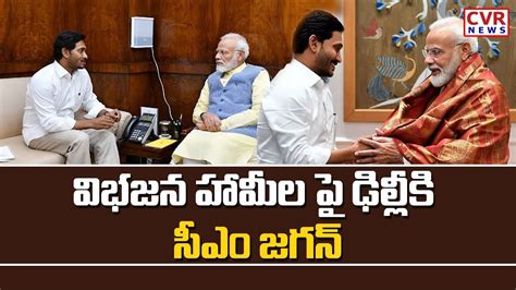 విభజన హామీల పై ఢిల్లీకి సీఎం జగన్ Cm Jagan Meeting With Pm Modi