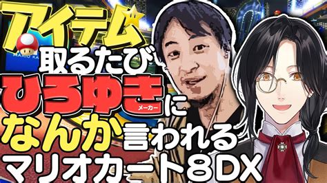 【マリカ8dx】全自動ひろゆき搭載マリカ【シェリンにじさんじ】 Youtube