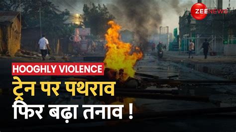 Bengal Violence पश्चिम बंगाल में Rishra Railway Station पर पथराव के