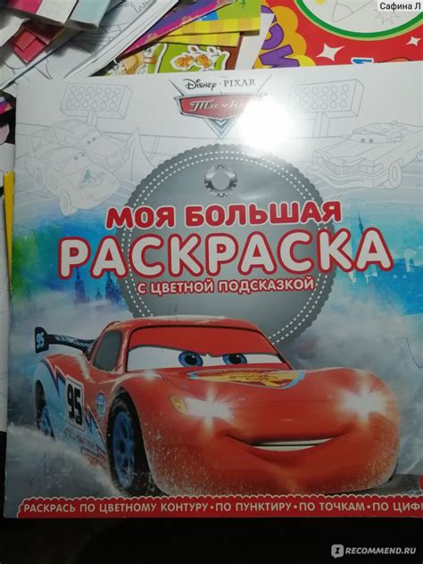 Моя большая раскраска с цветной подсказкой. - «Моя большая Раскраска ...