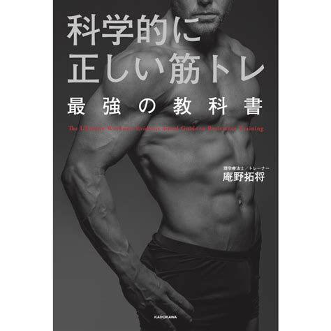 科学的に正しい筋トレ 最強の教科書 電子書籍版 著者庵野拓将 B00162143448ebookjapan ヤフー店 通販