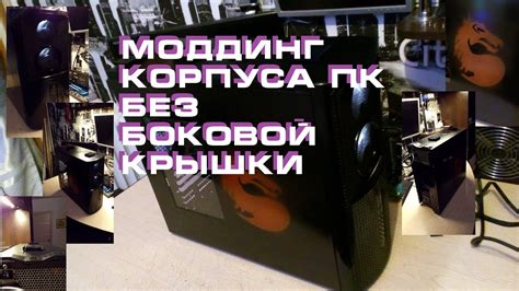 МоДДинГ корпуса ПК без боковой крышки - YouTube