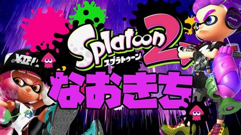 スプラトゥーン2実況生放送！平成最後にやっとく！エンジョイプラベやる人おるならやるよ〜。ゴールデンウィークだからどうかな〜。 Youtube