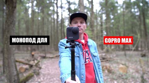 Какой монопод для GoPro MAX выбрать?! - YouTube