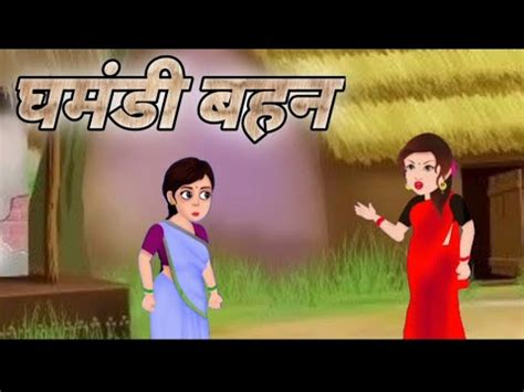 Ghamandi Behen Cartoon Story Hindi Kahani Moral Story