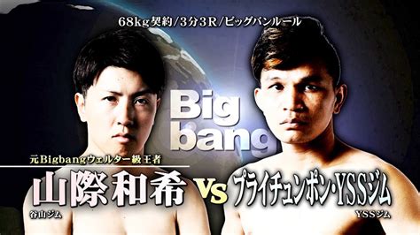 【煽りv】山際和希 Vs プライチュンポン・yssジム！2023年1月22日bigbang44！ Youtube