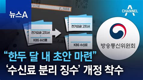 “한두 달 내 초안 마련”방통위 ‘수신료 분리 징수 시행령 개정 착수 뉴스a Youtube