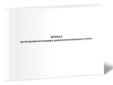 Книга учета Журнал регистрации исходящих документов воинского учёта. 60 ...