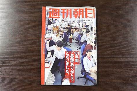 週刊朝日の休刊号、第4刷の重版決定 公式sns「どうか覚えていてください」 2023年6月13日掲載 ライブドアニュース