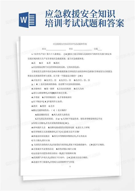 应急救援安全知识培训考试试题和答案word模板下载编号lyywyzkn熊猫办公