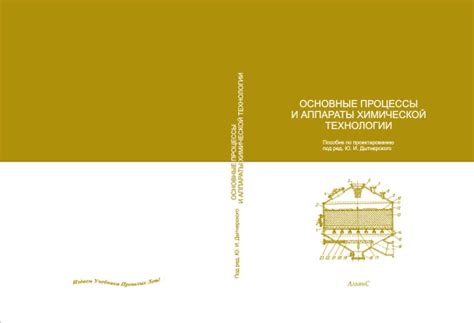 Основные процессы и аппараты химической технологии / Ю. И. Дытнерский ...