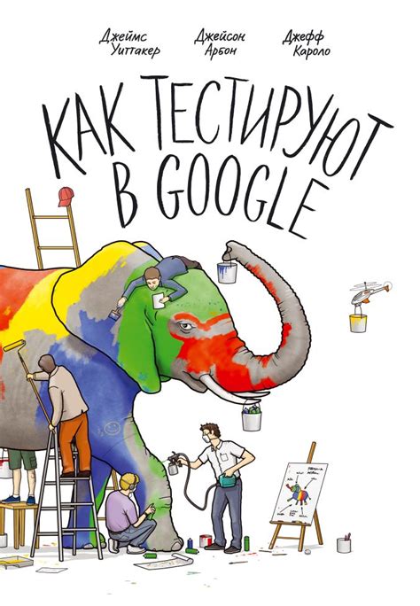 Уиттакер Джеймс - Как тестируют в Google, скачать бесплатно книгу в ...