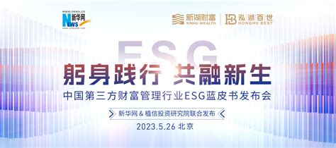 中国第三方财富管理行业esg蓝皮书发布会在京隆重召开 新华网