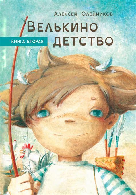 Calaméo - Велькино детство. Сборник рассказов. Книга вторая А. Олейников